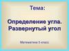 Определение угла. Развернутый угол