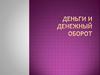 Деньги и денежный оборот