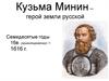 Кузьма Минин – герой земли русской