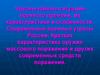 Чрезвычайные ситуации военного времени, их характеристики и особенности. Современные военные угрозы России