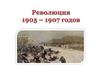 Революция 1905-1907 годов