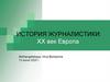 Журналистика Европы в 1900-1939 годы