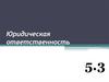 Понятие и виды юридической ответственности