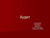 Аудит