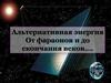 Альтернативная энергия. От фараонов и до скончания веков…