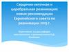 Сердечно-легочная и церебральная реанимация: новые рекомендации Европейского совета по реанимации 2015 года