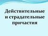 Образование причастий. Действительные и страдательные причастия