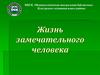 Жизнь замечательного человека