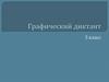 Сложение десятичных дробей. Графический диктант 5 класс