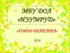 Дол "Изумруд" «Город детства»