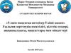 Үлкен мақсатқа жеткізер 5 кіші қадам» Ғылыми зерттеудің өзектілігі, кілттік сөздері, жаңашылдығы, мақсаттары мен міндеттері