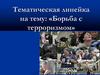 Борьба с терроризмом