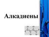 Алкадиены