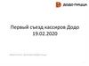 Первый съезд кассиров  Додо