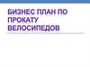 Бизнес план по прокату велосипедов
