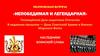 Поэтическая встреча «Непобедимая и легендарная», посвящённая Дню защитника Отечества