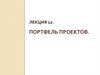 Портфель проектов. (Лекция 12)