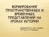 Формирование пространственных и временных представлений на уроках истории