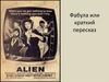 Фабула или краткий пересказ содержания. Жак Лурселль. Авторская энциклопедия фильмов