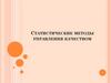Статистические методы управления качеством
