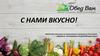 С нами вкусно. Заключаем договора на организацию питания от 30 человек
