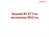 Задания В1, ЕГЭ по математике