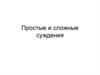 Простые и сложные суждения