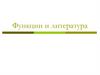 Функции и литература