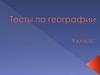 Тесты по географии России
