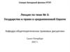 Государство и право в средневековой Европе