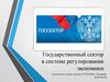 Государственный сектор в системе регулирования экономики