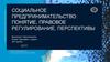 Социальное предпринимательство: понятие, правовое регулирование, перспективы