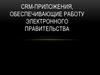 CRM-приложения, обеспечивающие работу электронного правительства
