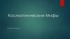 Космогонические мифы