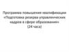 Подготовка резерва управленческих кадров в сфере образования