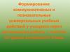Формирование коммуникативных и познавательных УУД у учащихся через организацию работы с текстом на уроках английского языка
