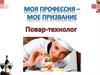 Моя профессия – мое призвание