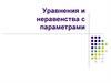 Дробно–линейные уравнения и неравенства с параметрами