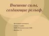 Внешние силы, создающие рельеф