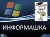 Информашка. Тест