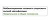 Мобилизационная готовность спортсмена высшей квалификации. Предпосылки и общие положения