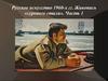 Русское искусство 1960-х гг. Живопись «сурового стиля». Часть 1