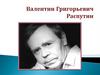 Валентин Григорьевич Распутин