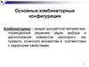 Основные комбинаторные конфигурации