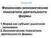 Финансово-экономические показатели деятельности фирмы