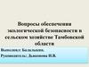 Вопросы обеспечения экологической безопасности в сельском хозяйстве Тамбовской области