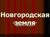Древний Новгород