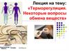Терморегуляция. Некоторые вопросы обмена веществ