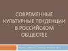 Современные культурные тенденции в российском обществе