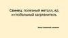 Свинец. Полезный металл, яд и глобальный загрязнитель